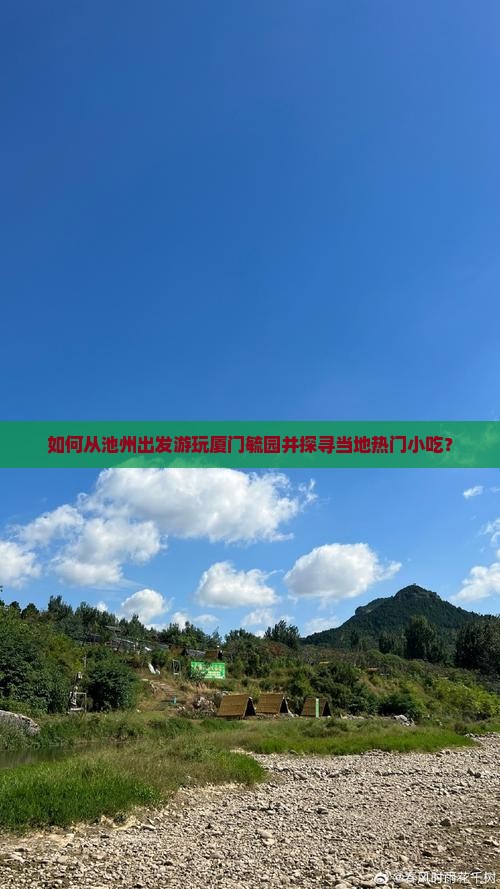 如何从池州出发游玩厦门毓园并探寻当地热门小吃？