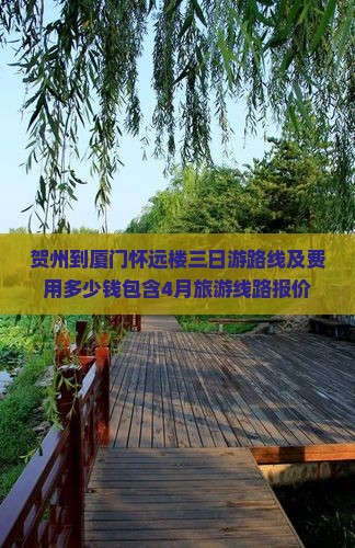 贺州到厦门怀远楼三日游路线及费用多少钱包含4月旅游线路报价