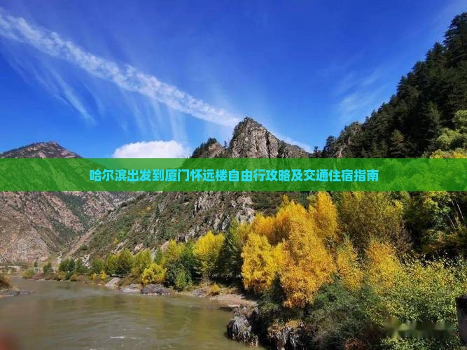 哈尔滨出发到厦门怀远楼自由行攻略及交通住宿指南