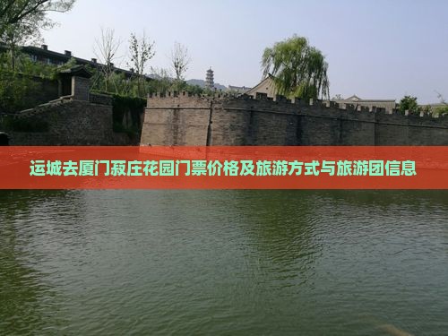 运城去厦门菽庄花园门票价格及旅游方式与旅游团信息