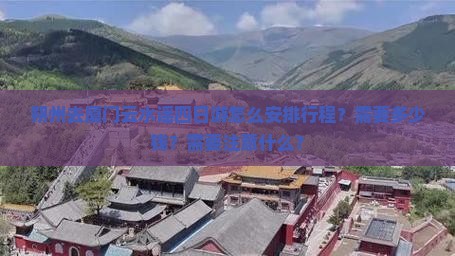 朔州去厦门云水谣四日游怎么安排行程？需要多少钱？需要注意什么？