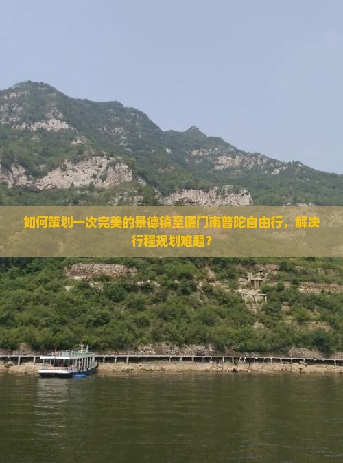 如何策划一次完美的景德镇至厦门南普陀自由行，解决行程规划难题？