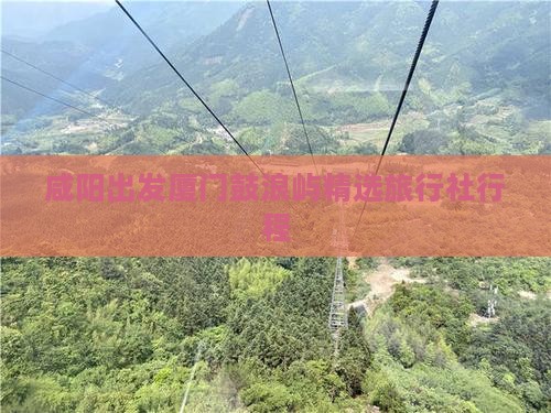 咸阳出发厦门鼓浪屿精选旅行社行程