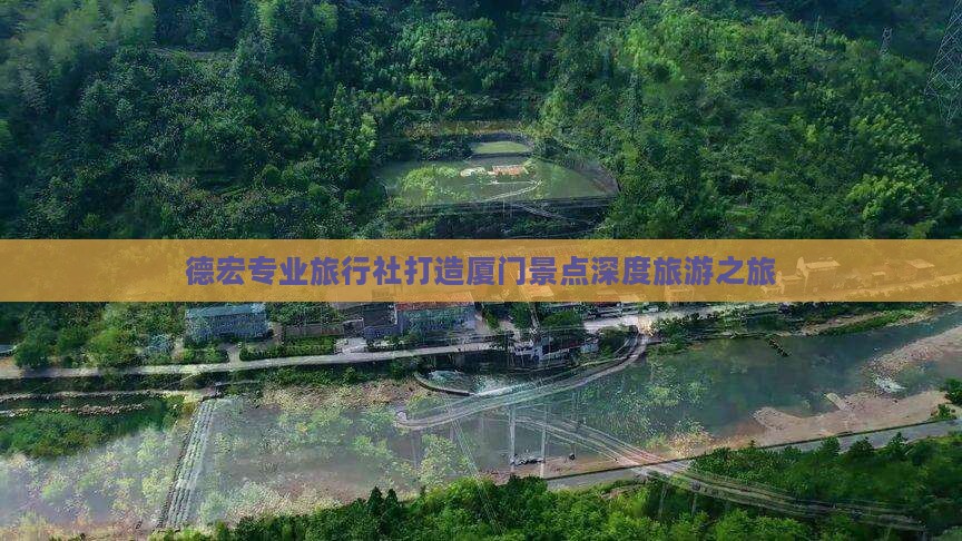 德宏专业旅行社打造厦门景点深度旅游之旅