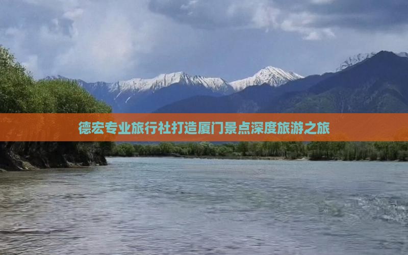 德宏专业旅行社打造厦门景点深度旅游之旅