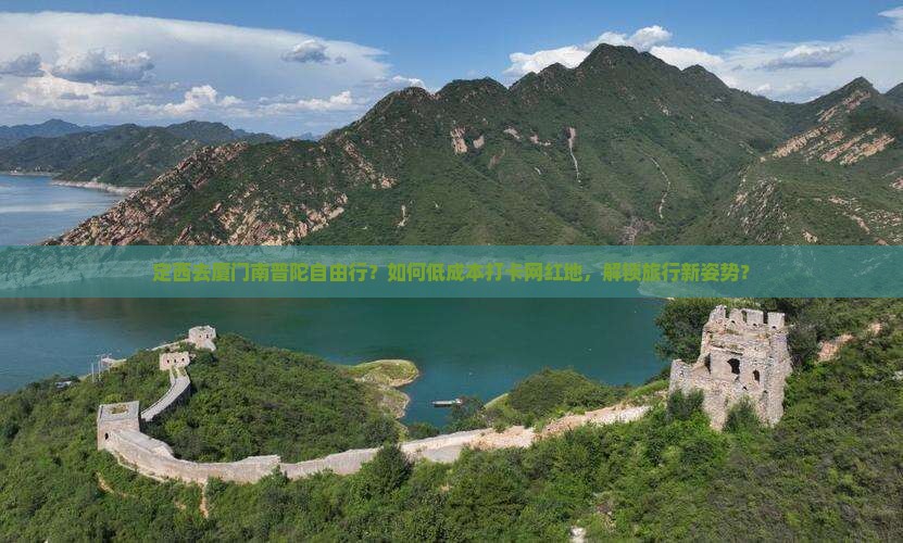 定西去厦门南普陀自由行？如何低成本打卡网红地，解锁旅行新姿势？