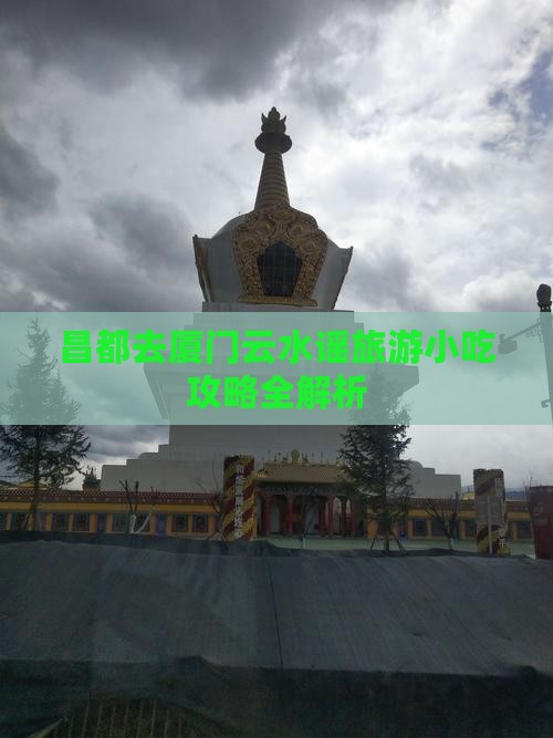 昌都去厦门云水谣旅游小吃攻略全解析