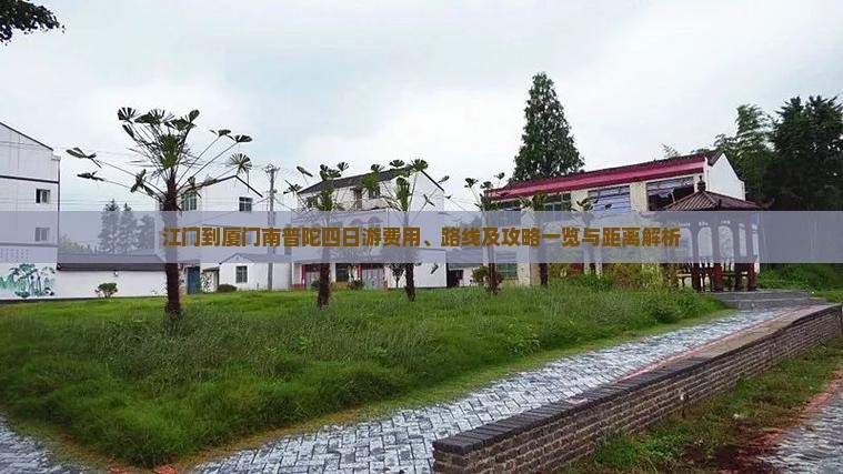 江门到厦门南普陀四日游费用、路线及攻略一览与距离解析