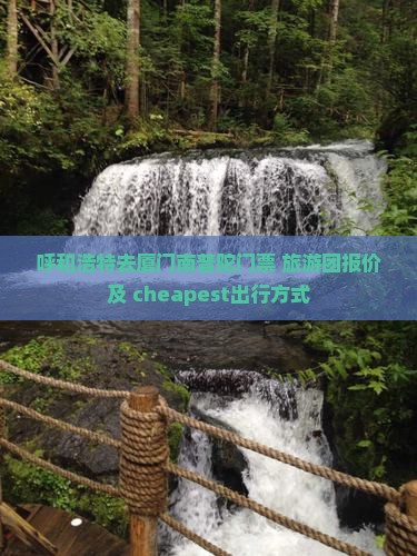 呼和浩特去厦门南普陀门票+旅游团报价及 cheapest出行方式