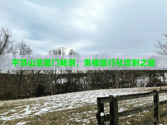 平顶山至厦门畅游，贵楼旅行社定制之旅