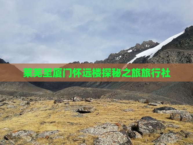 莱芜至厦门怀远楼探秘之旅旅行社