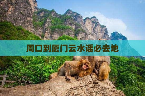 周口到厦门云水谣必去地