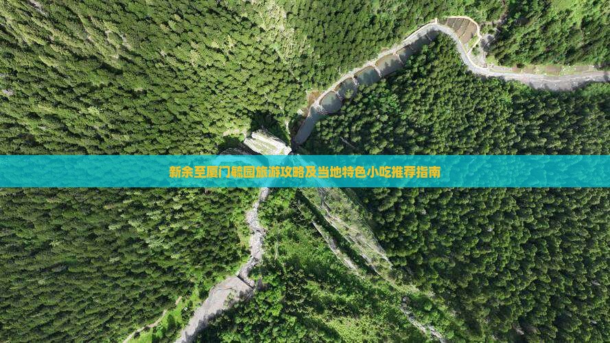 新余至厦门毓园旅游攻略及当地特色小吃推荐指南
