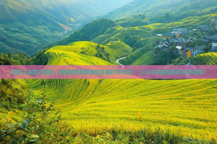 哈密去厦门和贵楼攻略