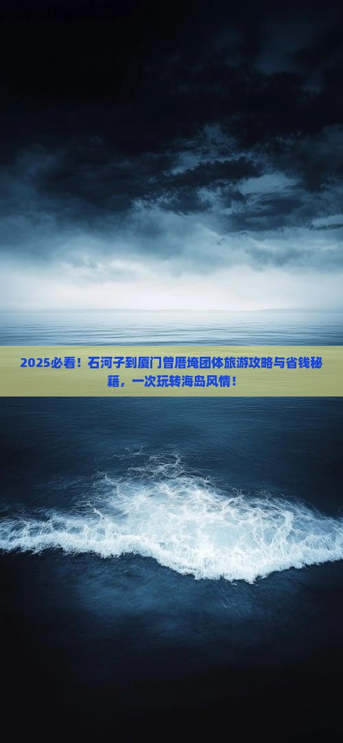 石河子到厦门曾厝埯团体旅游