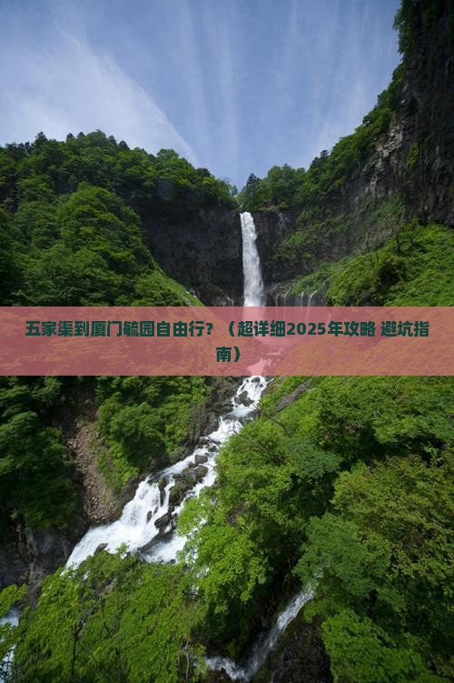 五家渠去厦门毓园自由行