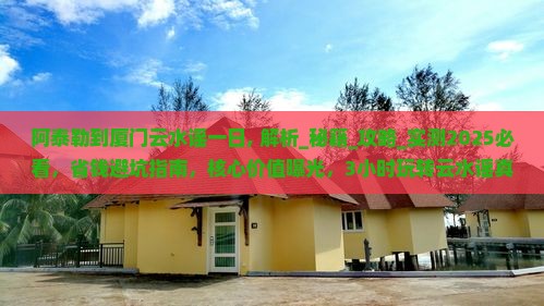 阿泰勒到厦门云水谣一日