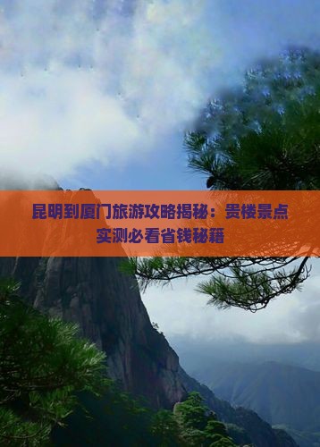 昆明到厦门和贵楼景点