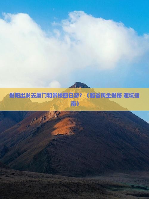 揭阳到厦门和贵楼四日游
