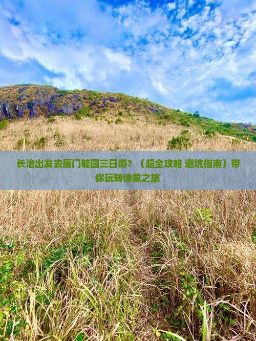 长治到厦门毓园三日游