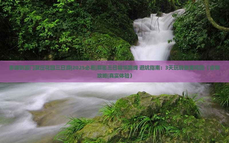 赤峰到厦门菽庄花园三日游
