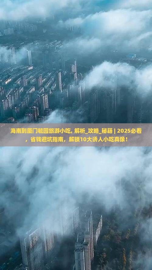 海南到厦门毓园旅游小吃
