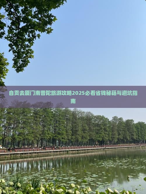 自贡去厦门南普陀旅行社
