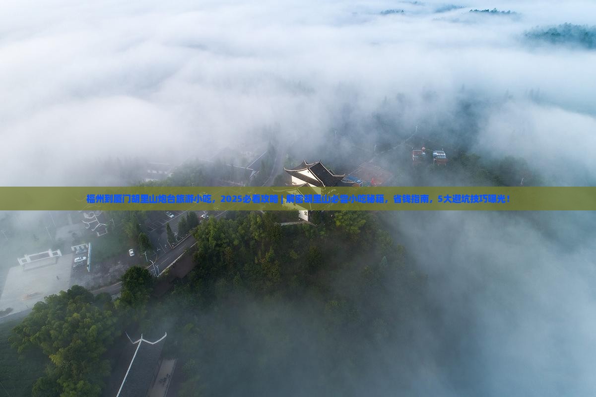 福州到厦门胡里山炮台旅游小吃