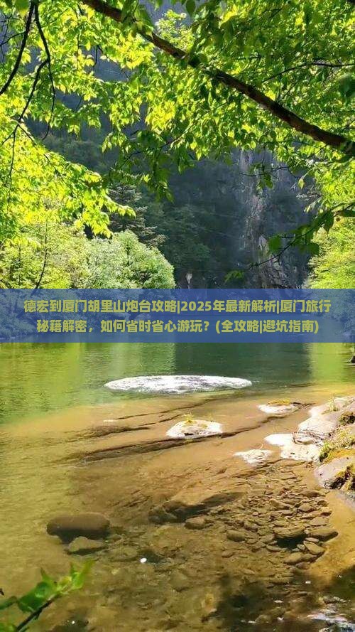 德宏到厦门胡里山炮台攻略 德宏到厦门胡里山炮台攻略