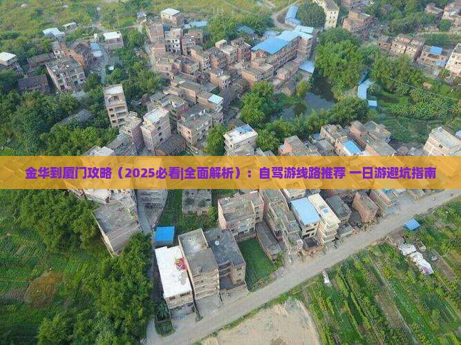 金华到厦门攻略