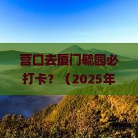 营口去厦门毓园必去地
