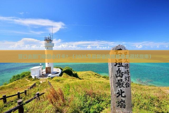 营口去厦门毓园必去地