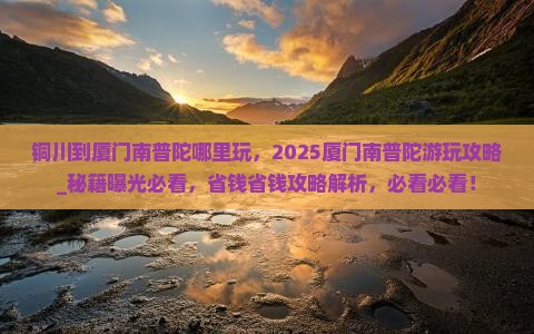 铜川到厦门南普陀哪里玩