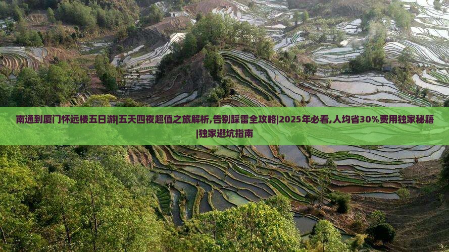 南通到厦门怀远楼五日游