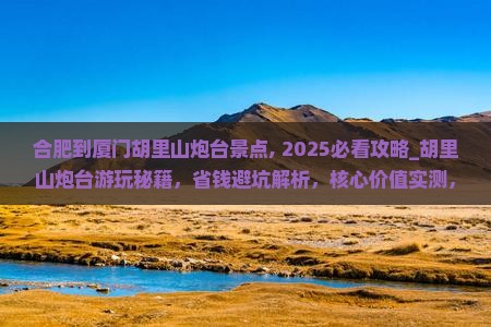 合肥到厦门胡里山炮台景点