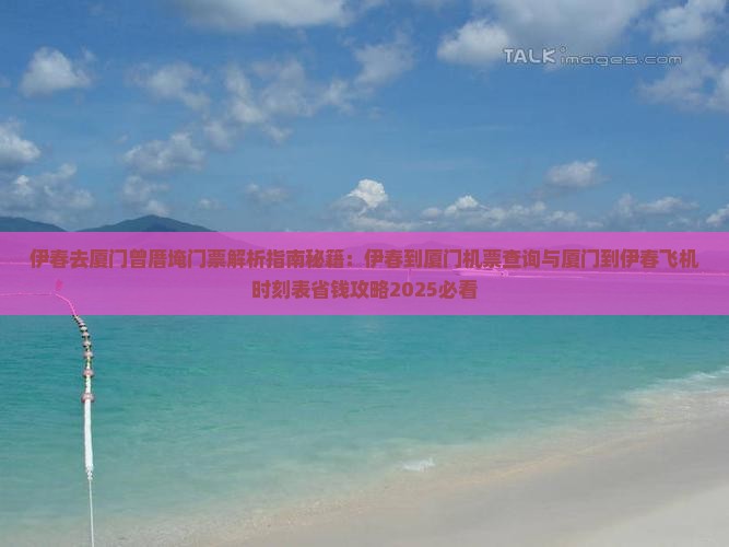 伊春去厦门曾厝埯门票