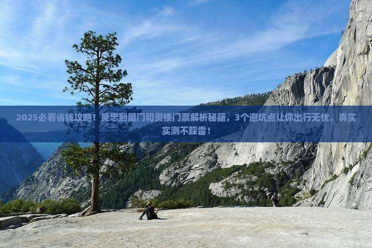吴忠到厦门和贵楼门票