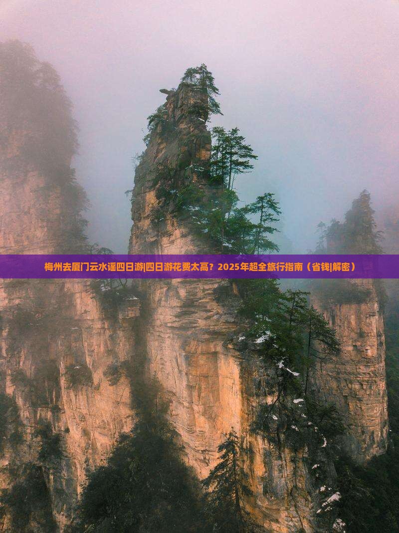 梅州去厦门云水谣四日游
