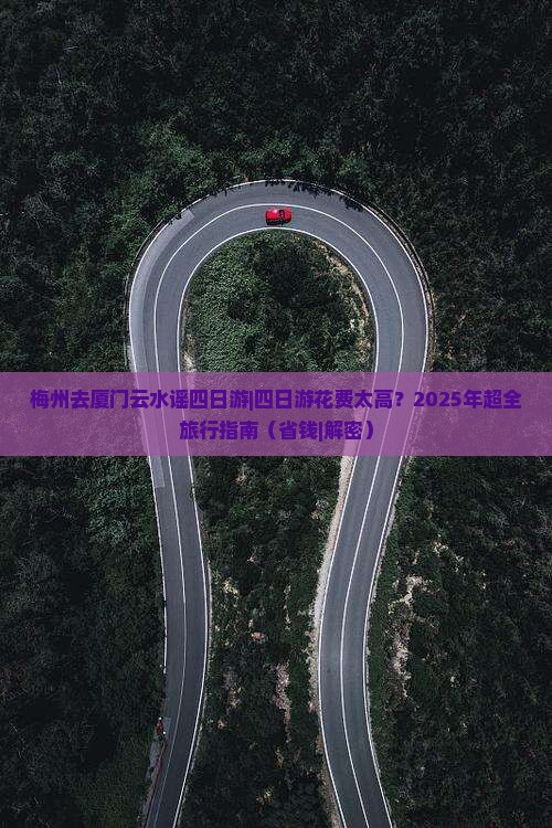 梅州去厦门云水谣四日游