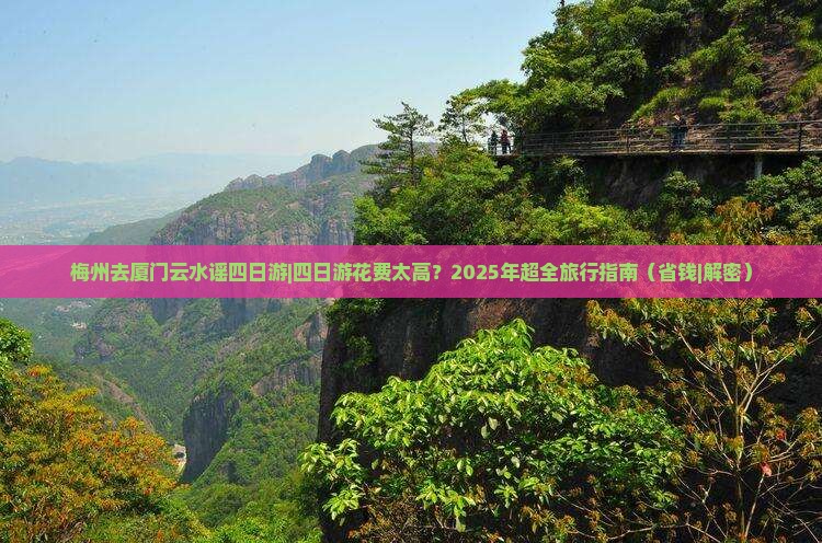 梅州去厦门云水谣四日游