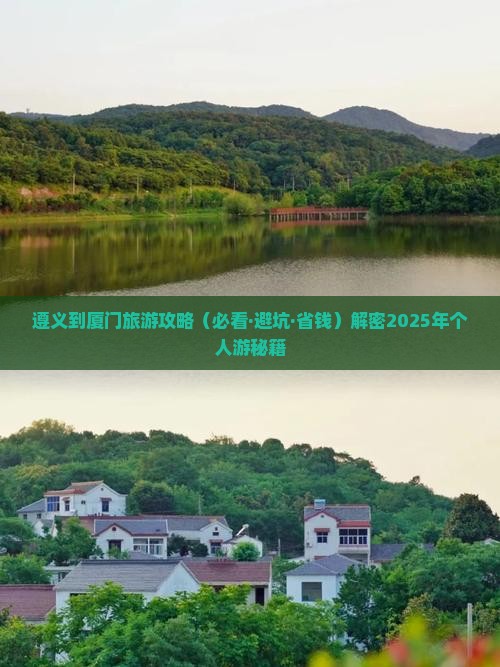 遵义到厦门毓园个人游