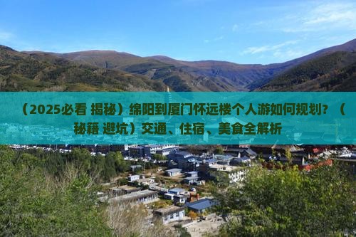 绵阳到厦门怀远楼个人游