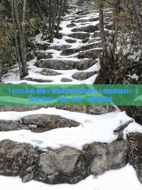 绵阳到厦门怀远楼个人游