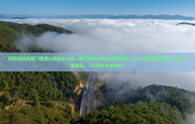 呼和浩特到厦门胡里山炮台必去地