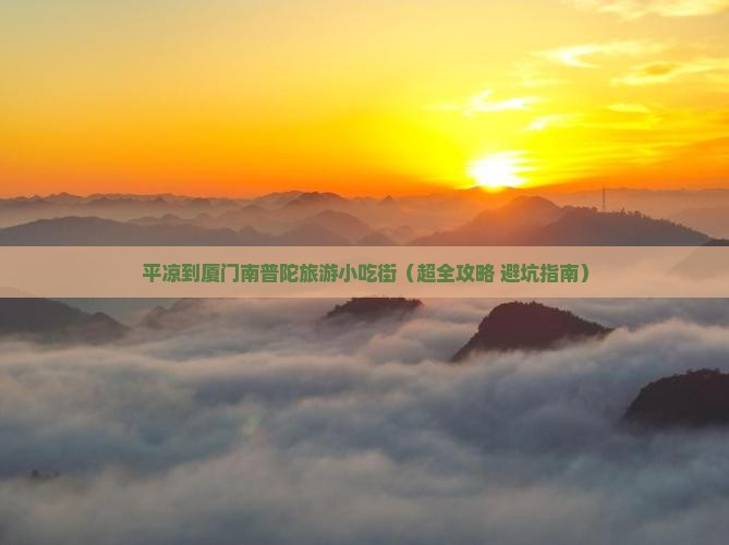 平凉到厦门南普陀旅游小吃