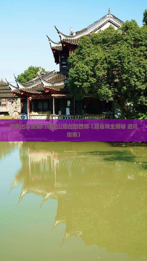 常州到厦门胡里山炮台四日游
