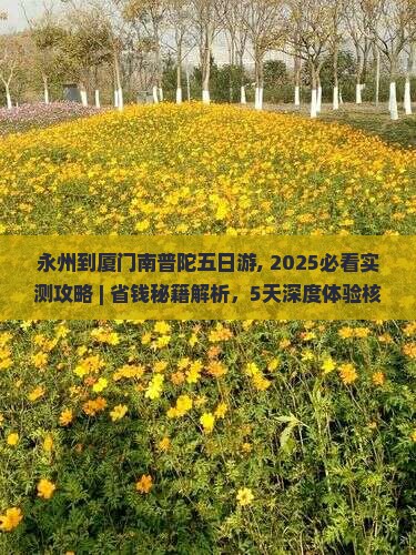 永州到厦门南普陀五日游