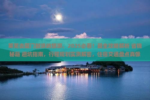 莱芜去厦门鼓浪屿旅游