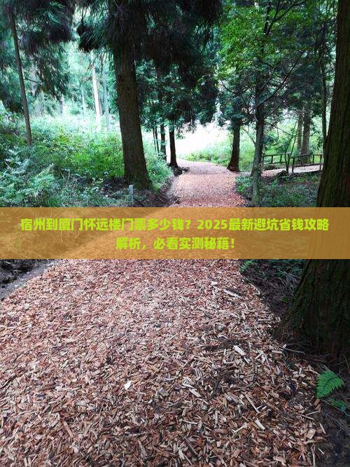 宿州到厦门怀远楼门票
