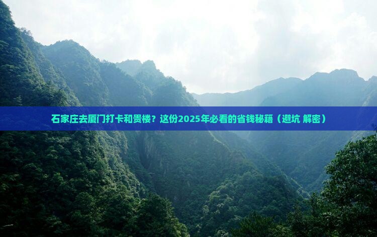 石家庄到厦门和贵楼攻略